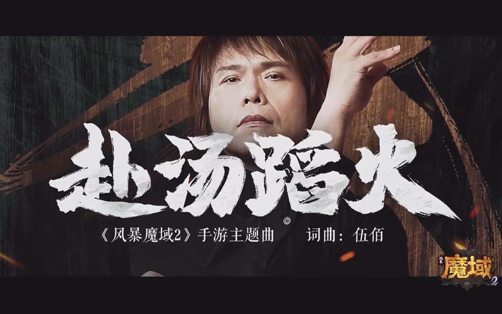 [图]伍佰 - 赴汤蹈火 《风暴魔域2》手游主题曲