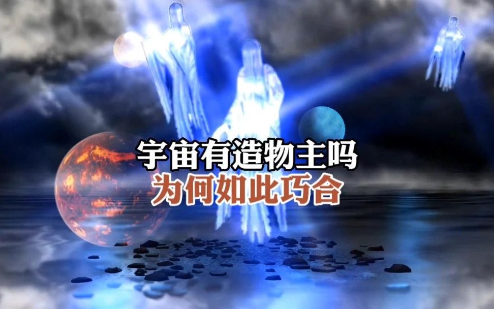 宇宙有可能存在造物主,不然哪有这么多巧合