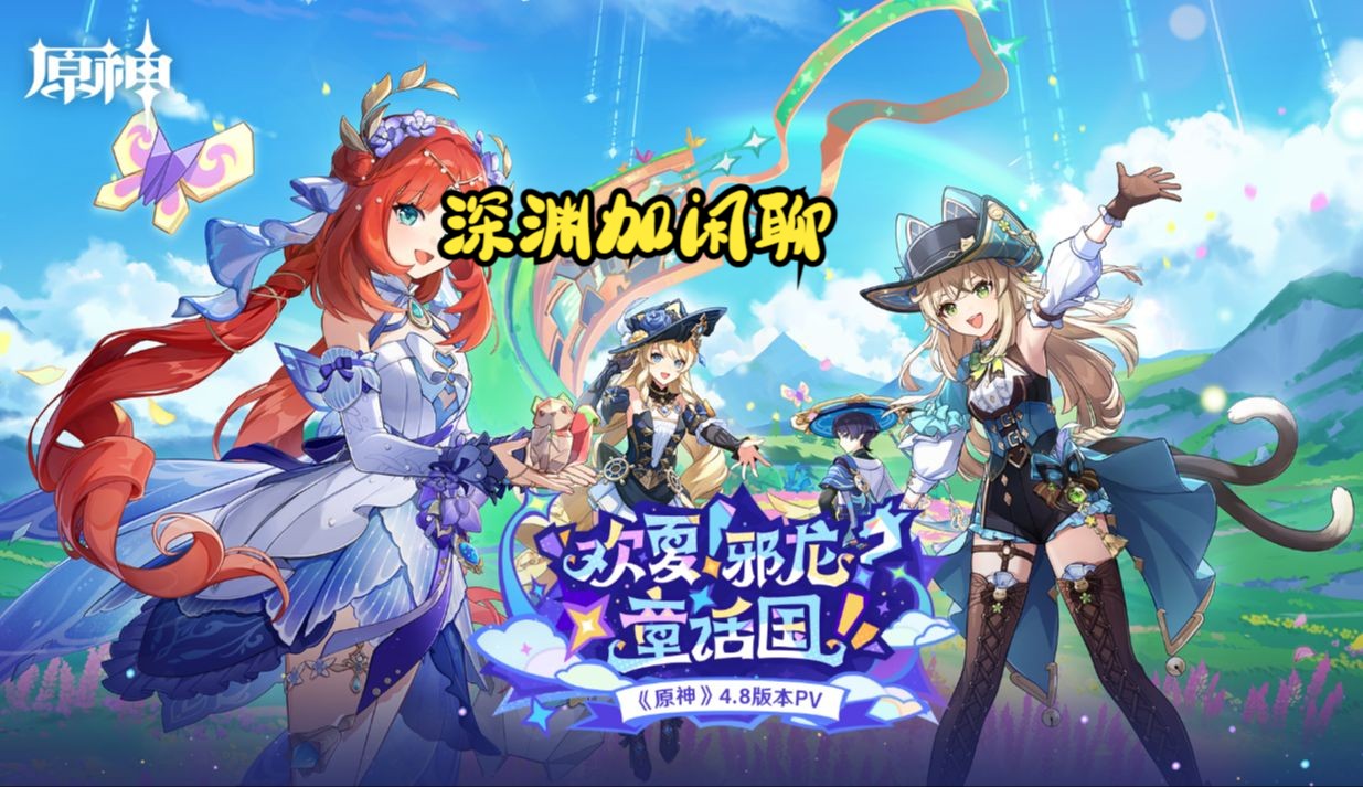 原神深渊加节奏闲聊