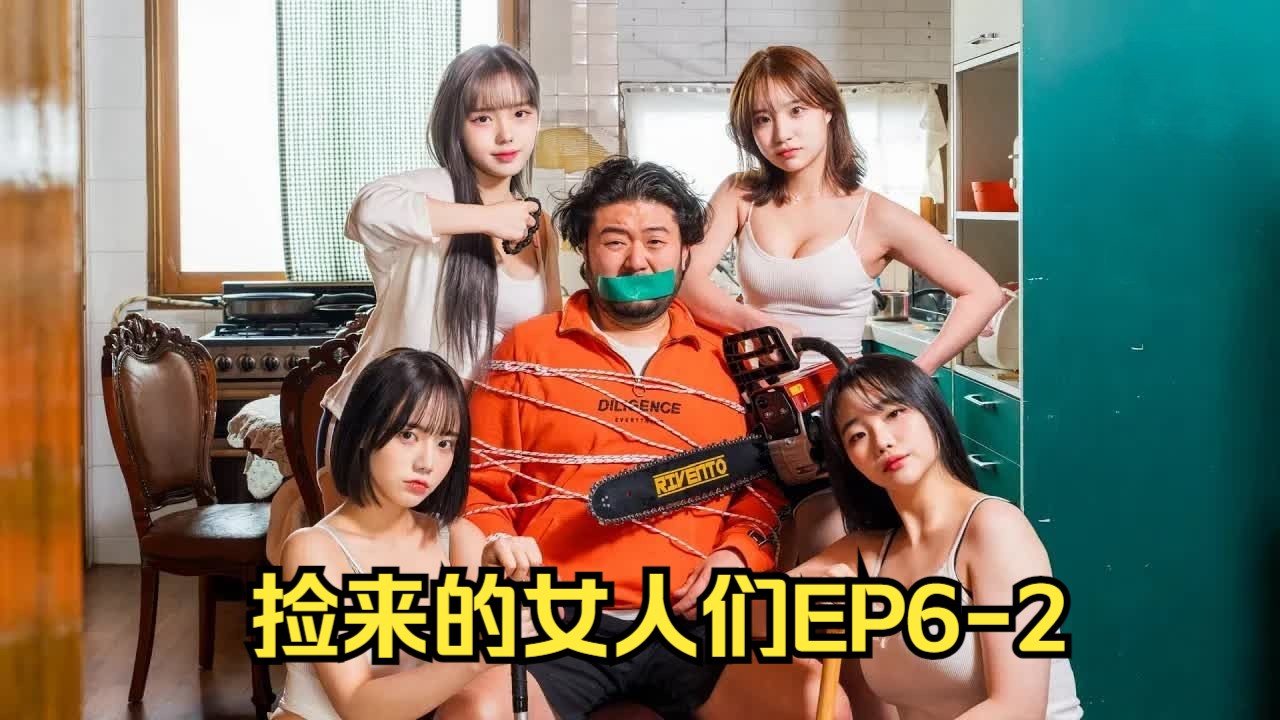 [图]【中字】捡来的女人们EP6-2（一个孩子四个妈）