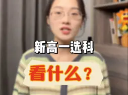 Descargar video: #物化捆绑 背景下，选科直接选物化？新高一#选科 ，到底看什么？