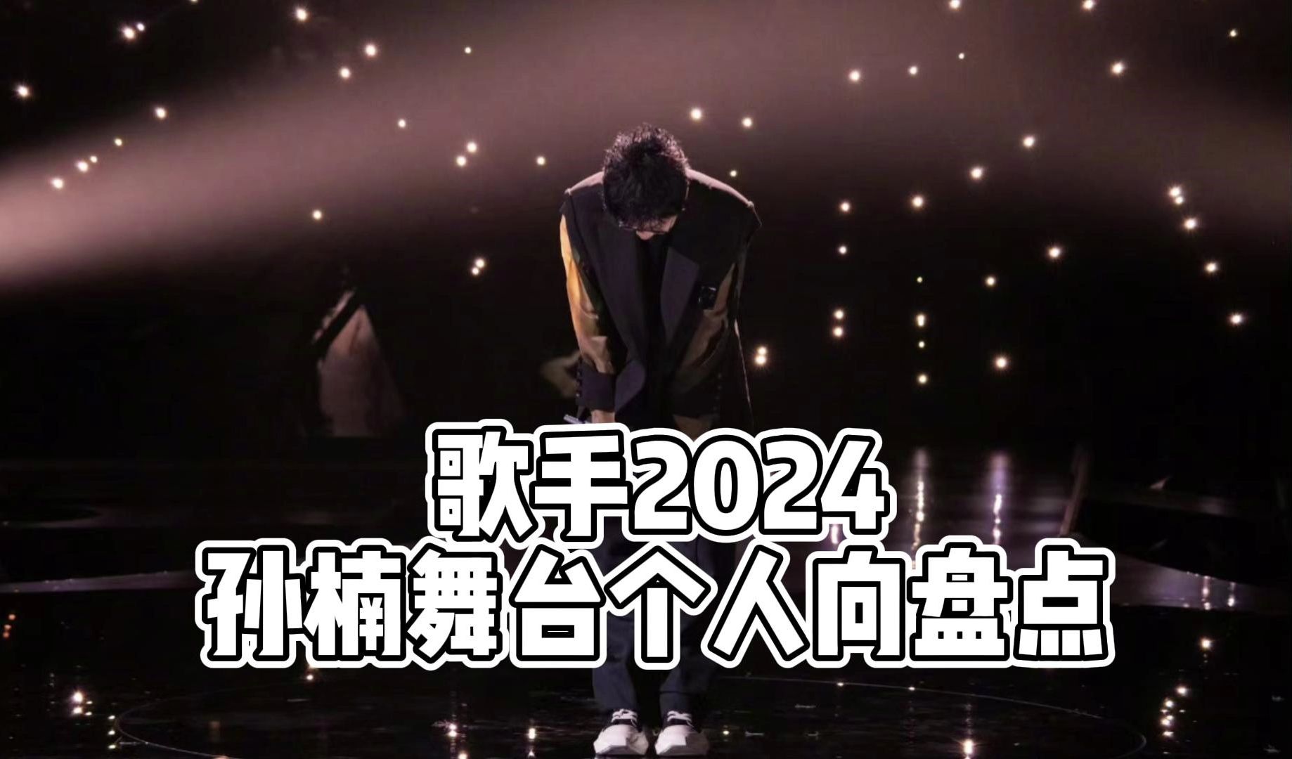 歌手2024孙楠舞台个人向盘点哔哩哔哩bilibili