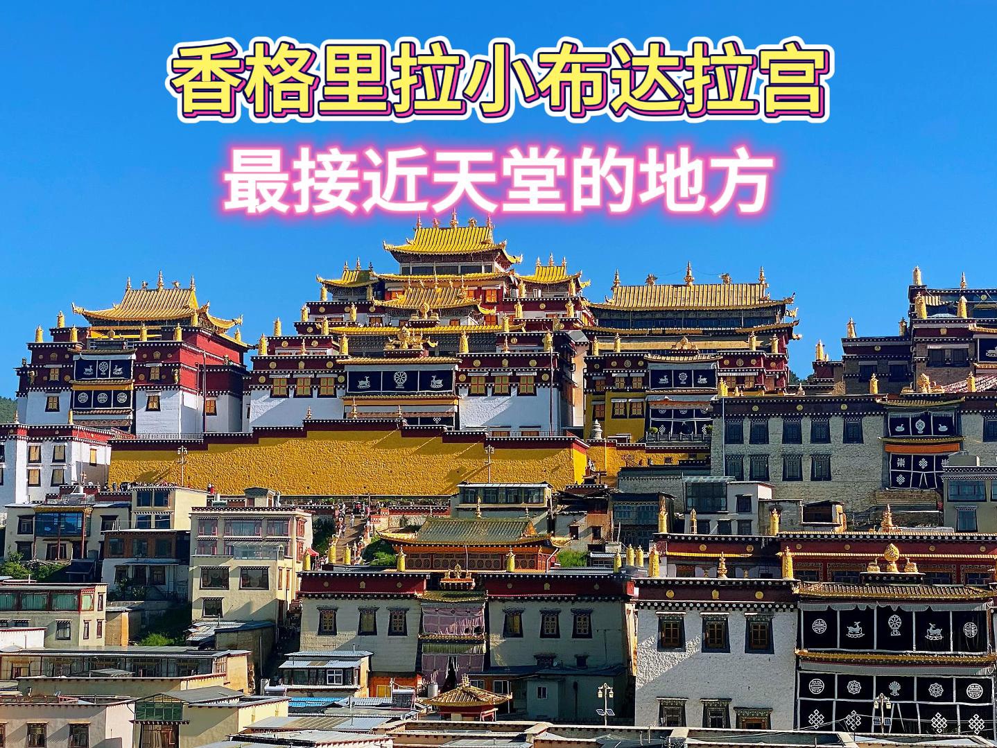 小布达拉宫预约攻略