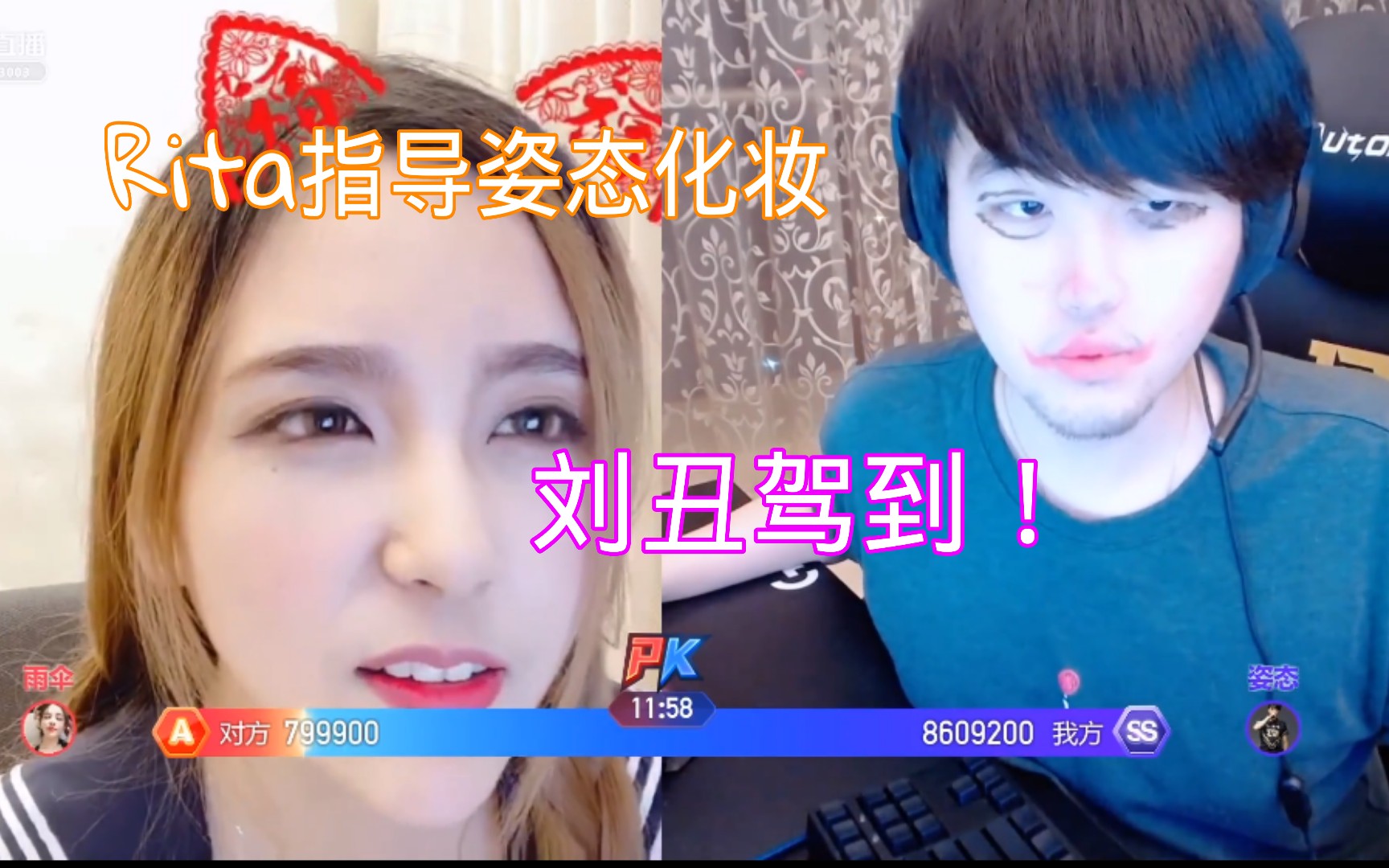 rita指导姿态化妆刘丑驾到