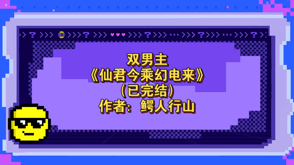 双男主《仙君今乘幻电来》已完结 作者:鳄人行山,主受 灵异神怪 仙侠修真 成长 逆袭 赛博朋克 师徒【推文】晋江哔哩哔哩bilibili