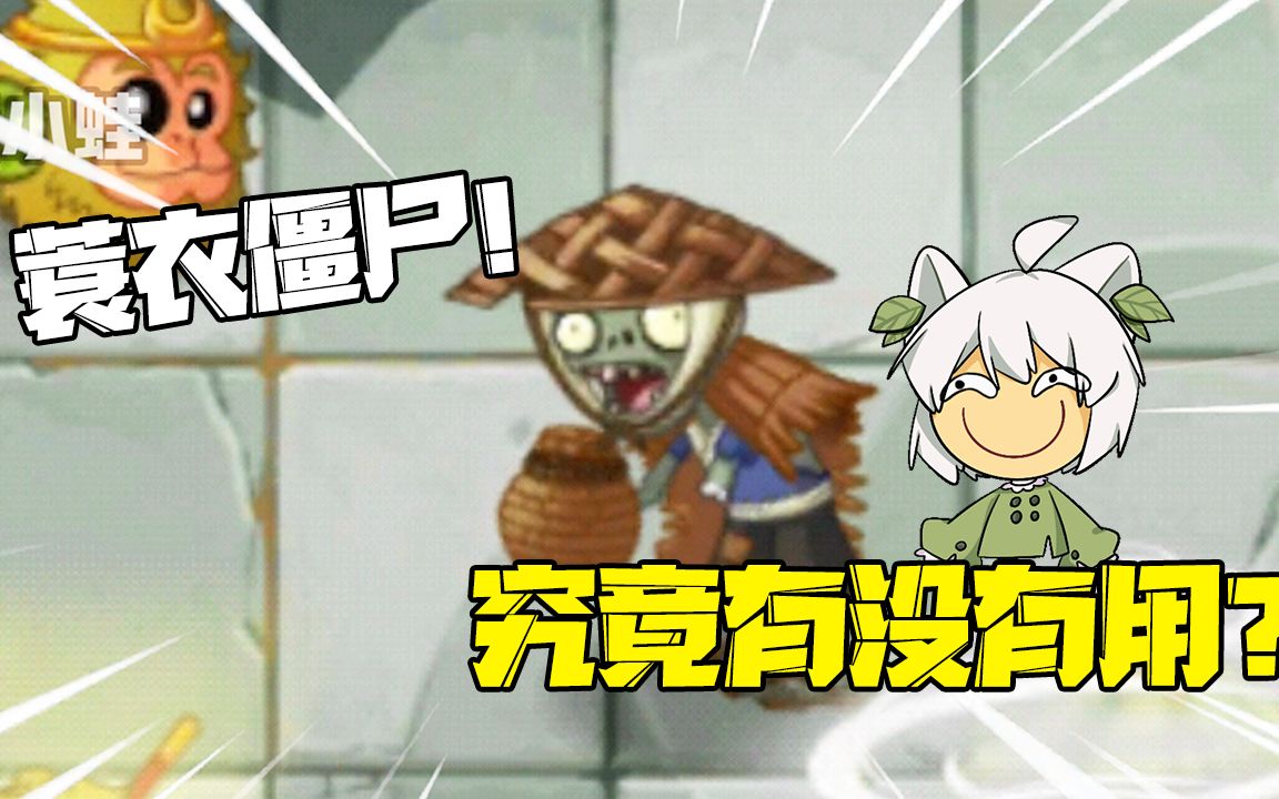 植物大战僵尸:蓑衣僵尸!究竟有什么用?