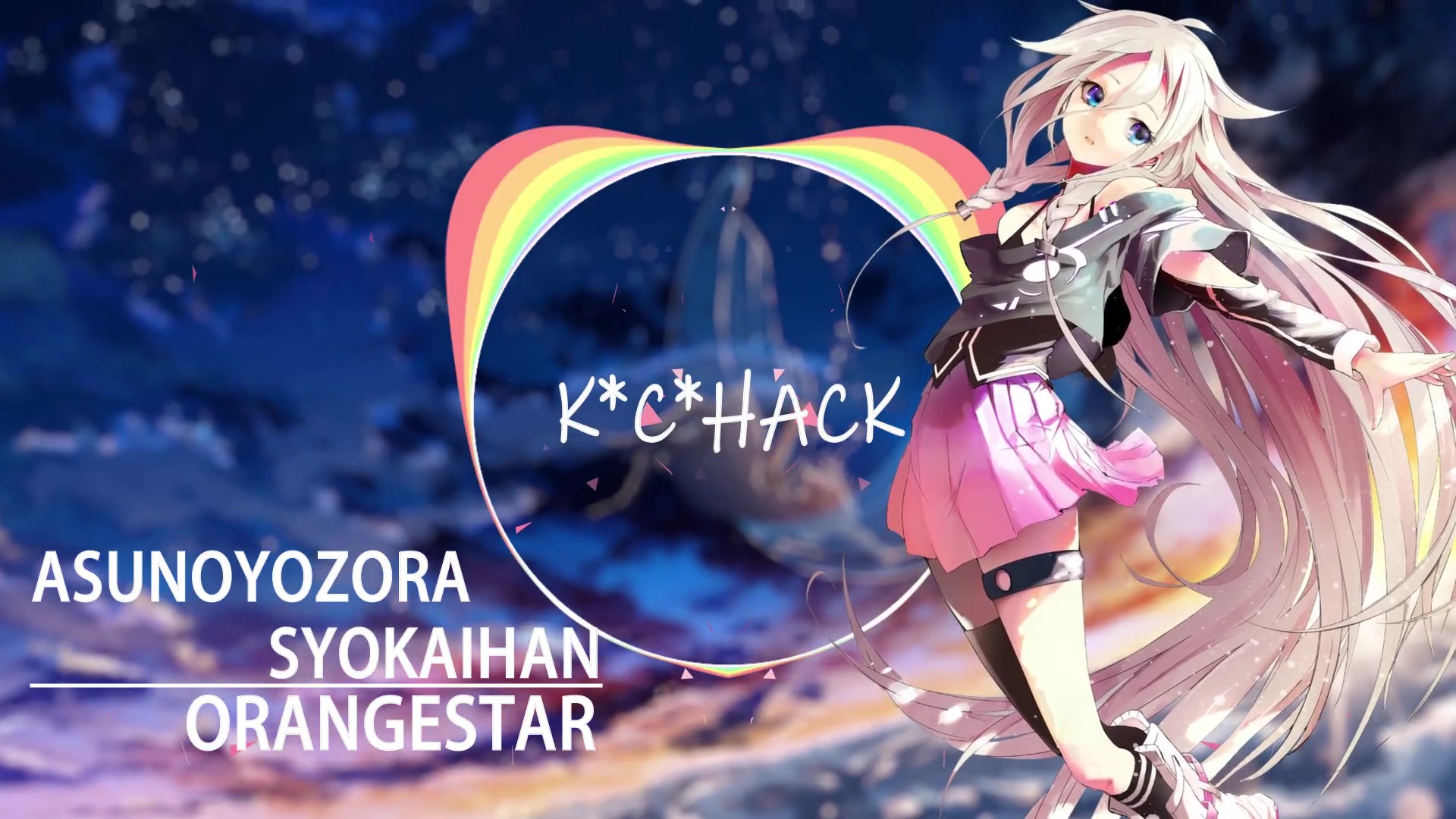 [图]【IA】明日的夜空哨戒班【Remix】【K*C*HACK】