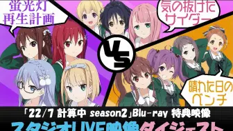 22 7计算中 第二季bd特典录音室live映像摘要 哔哩哔哩 Bilibili