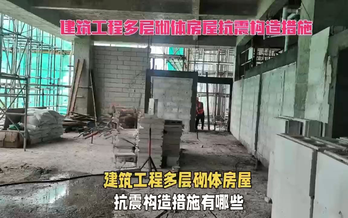 建筑工程多层砌体房屋抗震构造措施有哪些?哔哩哔哩bilibili