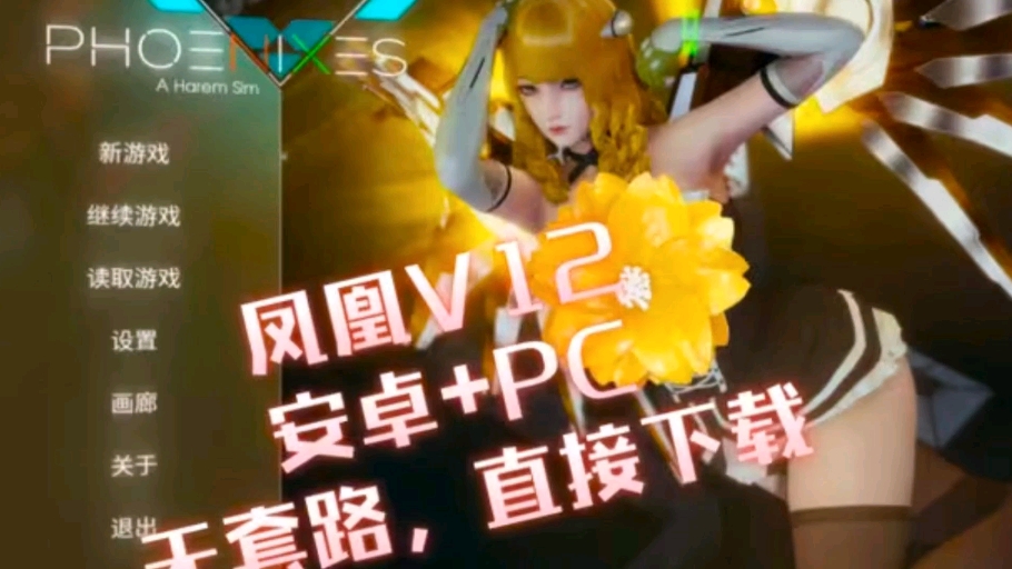 [图]神作slg更新！【凤凰】v12安卓+PC都能玩！免费分享！无套路！下载即玩