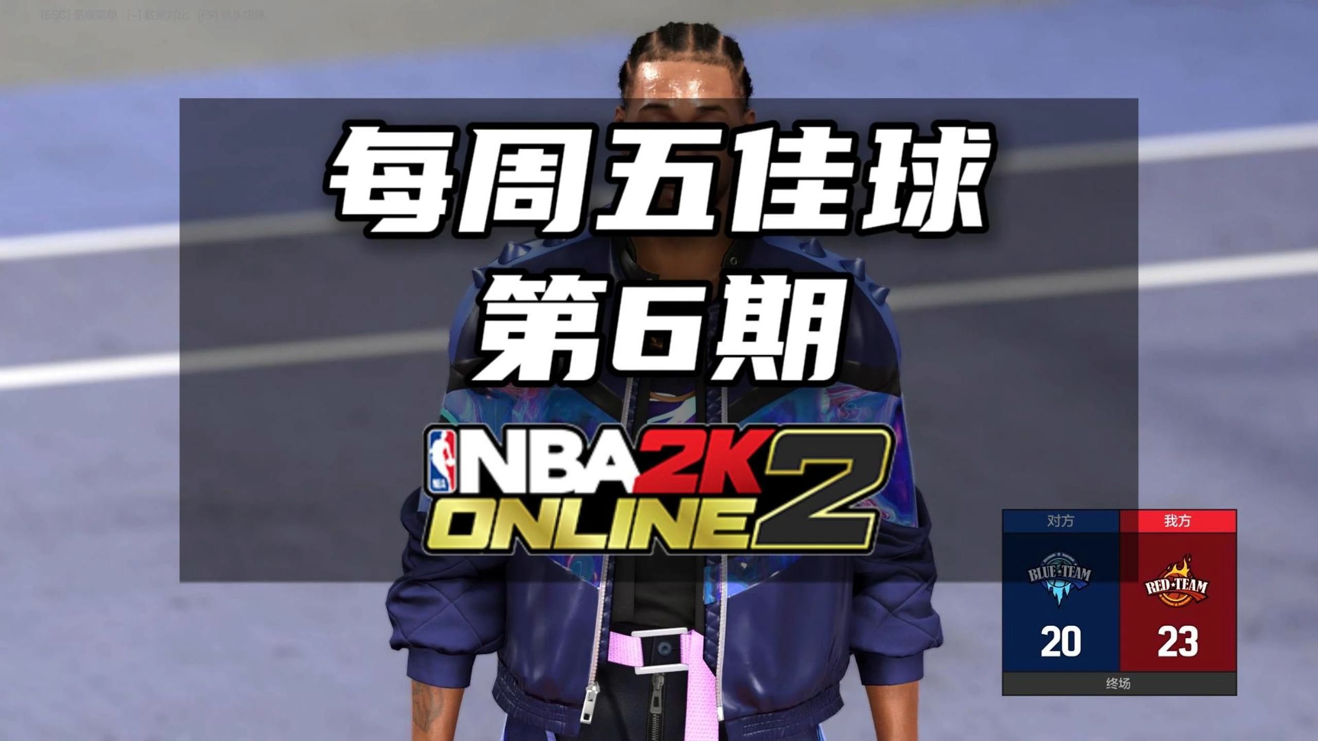 NBA2KOL2五佳球第六期网络游戏热门视频