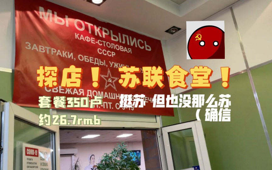 终于找到苏联食堂咯!【沉浸式vlog】在苏联食堂吃个饭