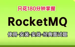 下载视频: 比自学强十倍！180分钟全网最详细的rocketMQ干货教程，从使用-安装-实战-经典面试题，一次学完，即学即会，让你少走99%的弯路！！