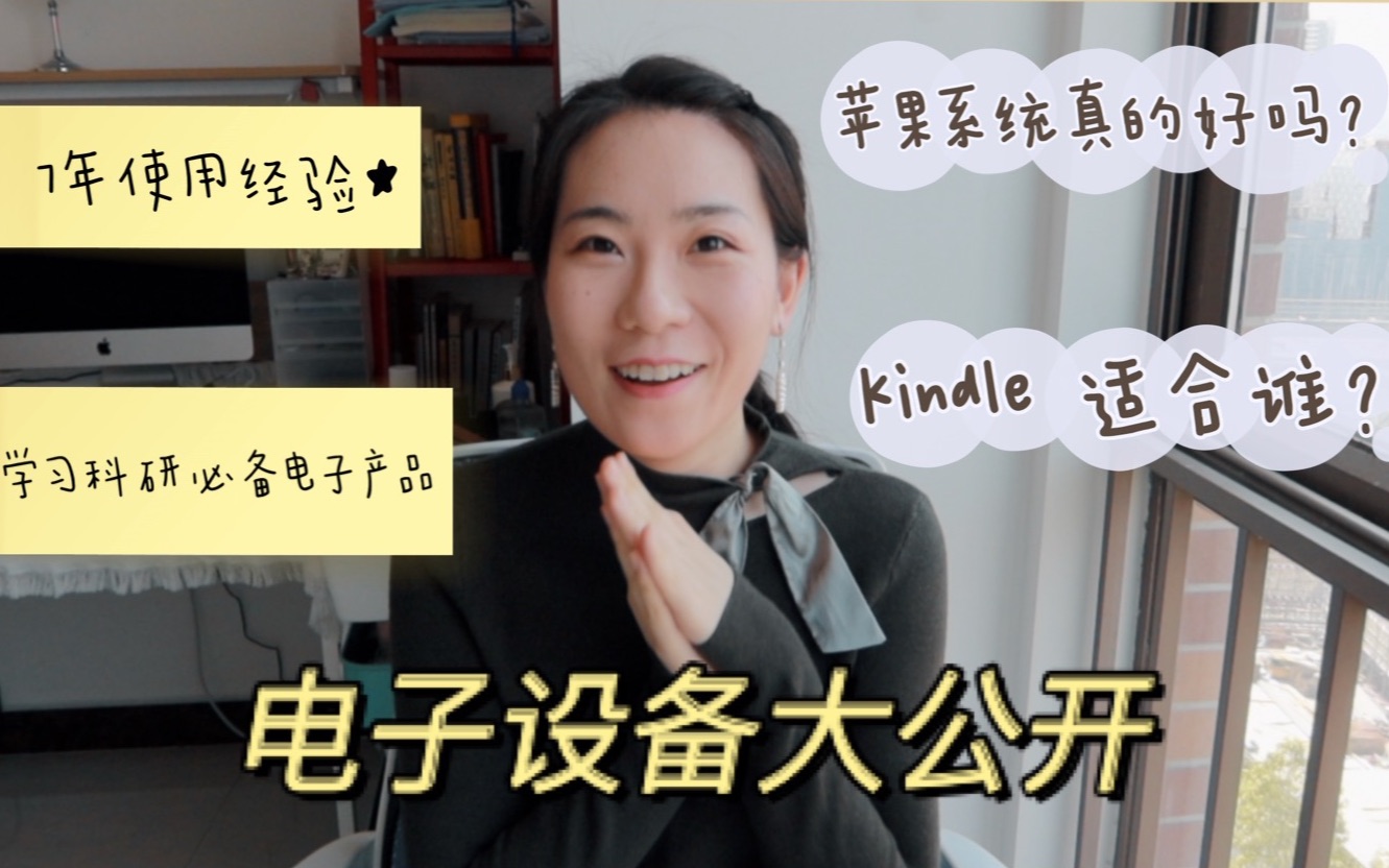 【文学博士】电子设备大公开|学生科研党有没有必要配备mac、kindle和iPad?|哔哩哔哩bilibili