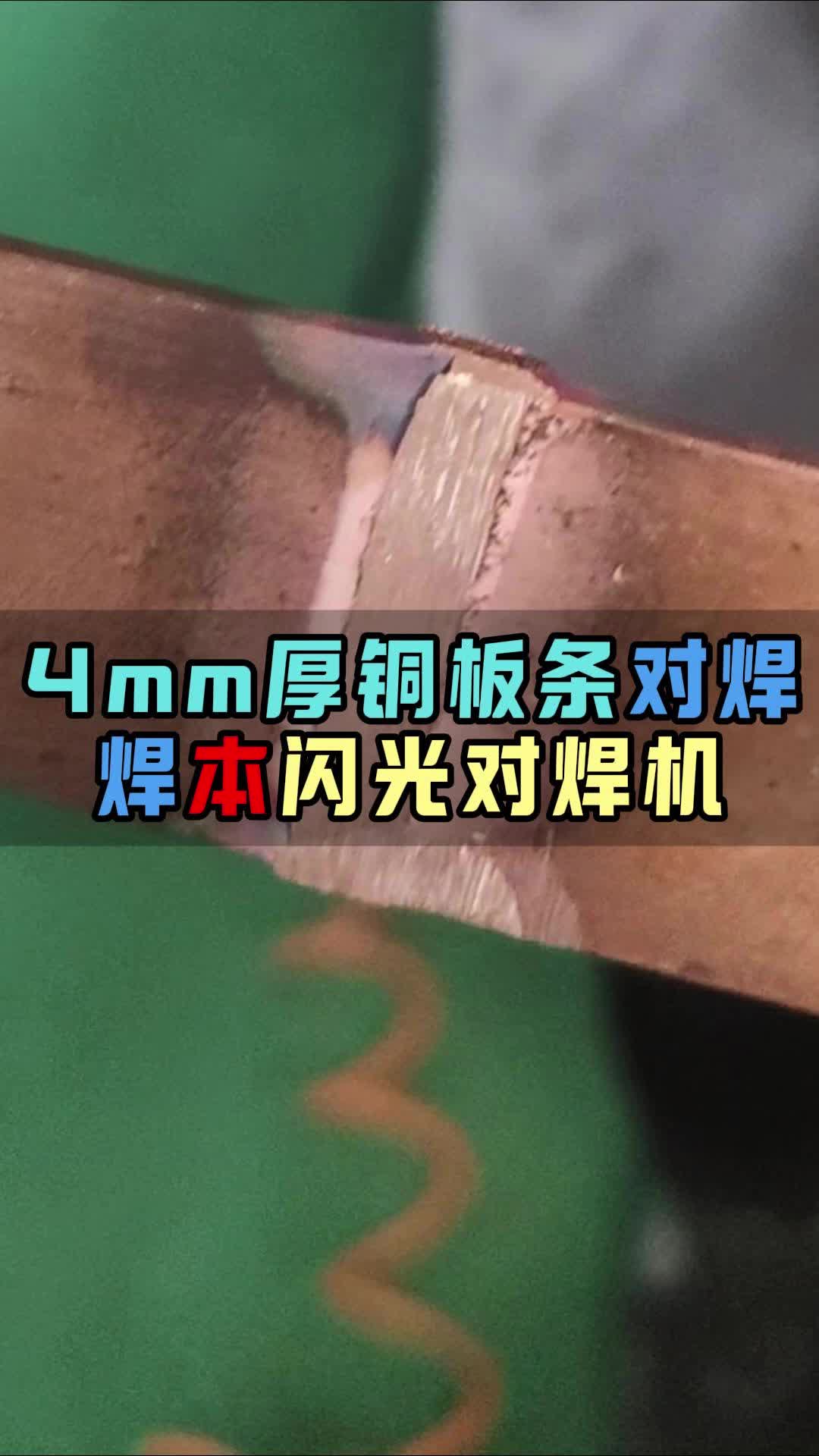 4mm厚合金铜板条对焊,工厂实拍