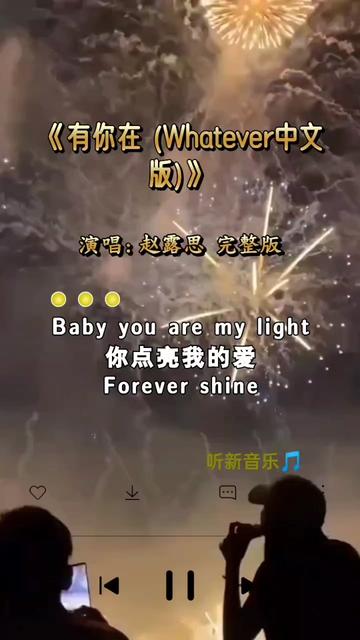 [图]完整版 Baby you are my light 你点亮我的爱 Forever shine 命中注定的安排 我明白 第一次见面你的开场白没有彩……版本过低，