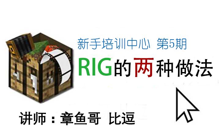 [Mi教程]RIG的两种基本制作方法哔哩哔哩bilibili