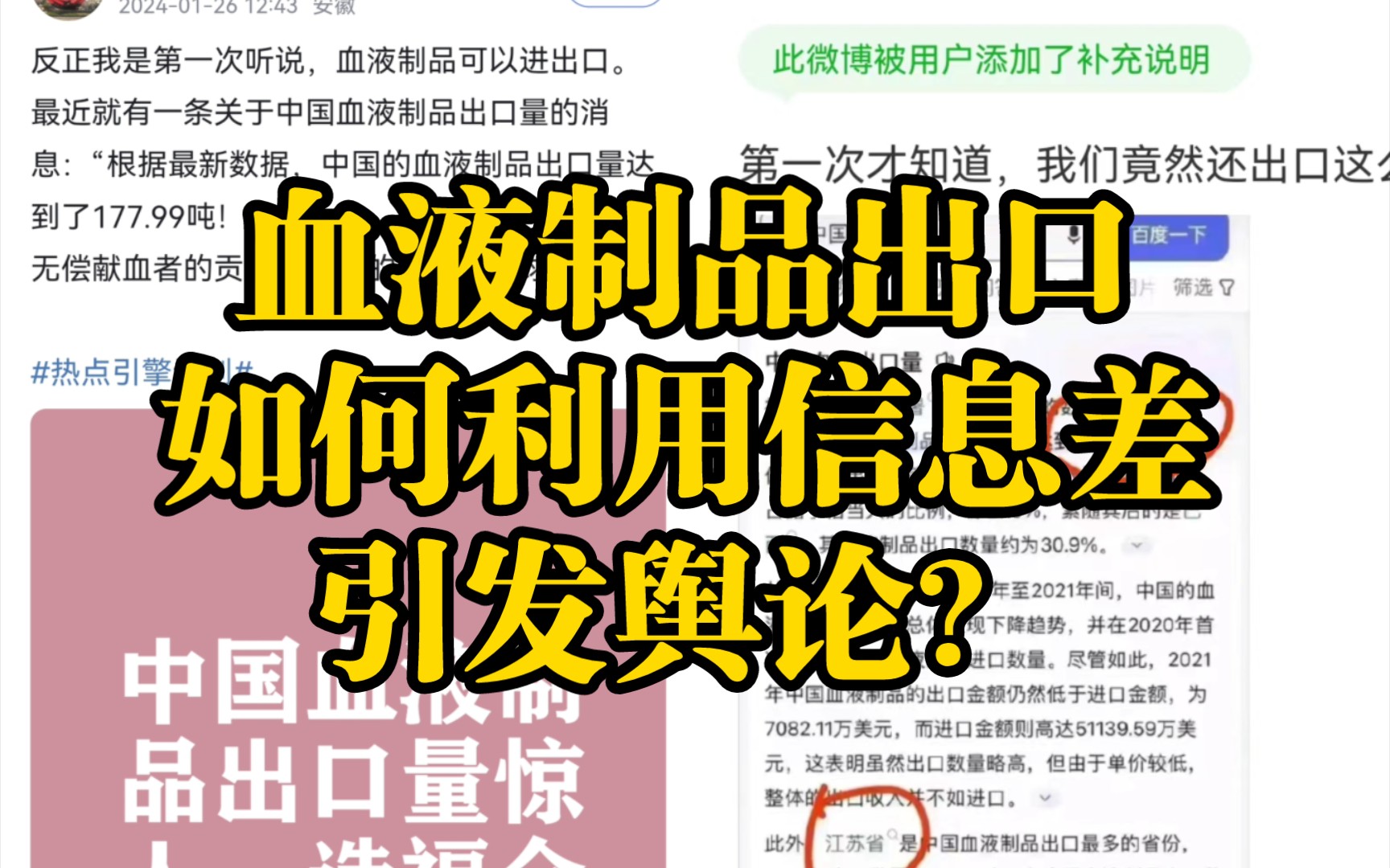 [图]无偿献血却被用作血液制品出口海外？来看如何利用信息差撰谣引发舆论！