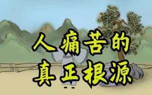 Tải video: 人痛苦的真正根源，大都是因为这几个原因，你占了几个？