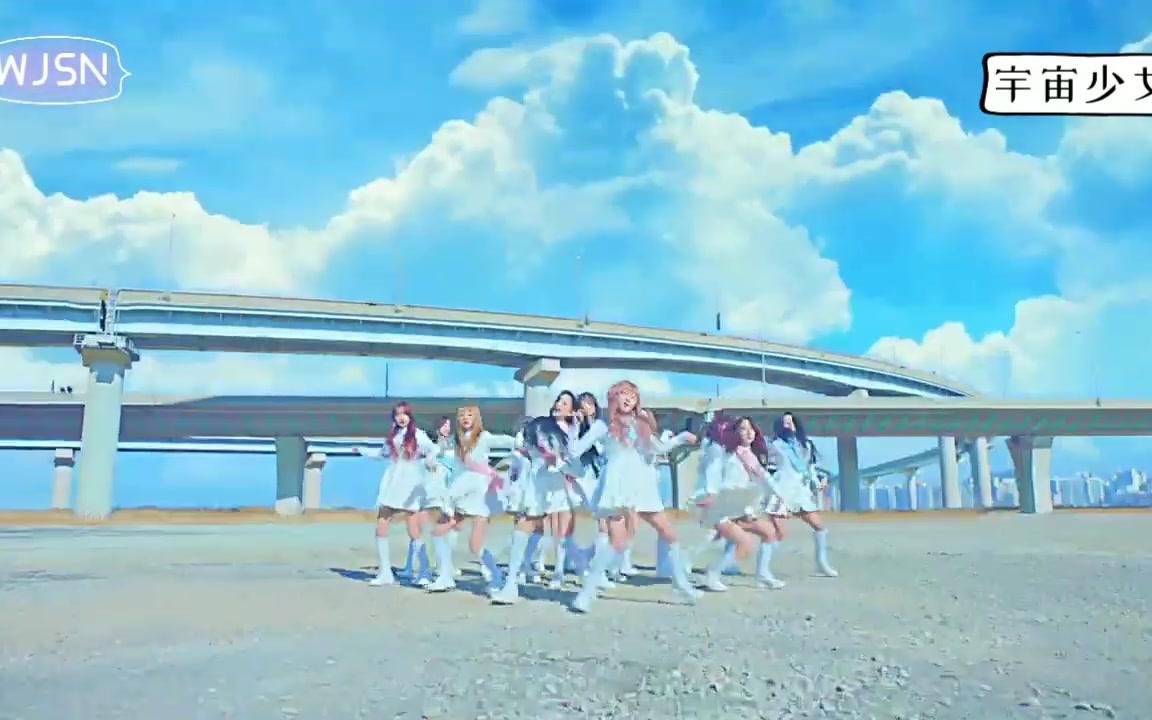 宇宙少女无限大梦想中文版fmv