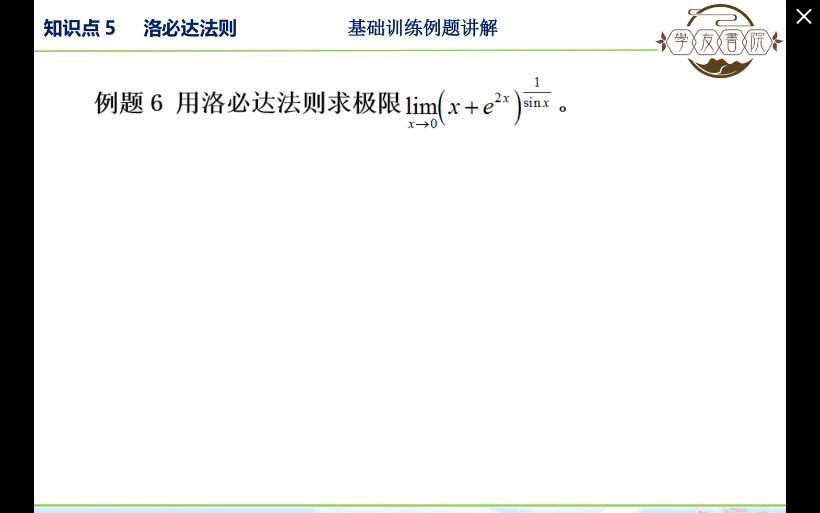 第三章 知识点5 洛必达法则 基础训练例题6哔哩哔哩bilibili