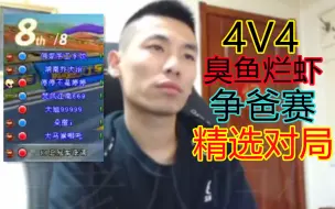 Download Video: 【卡丁车】4V4叫父局！精选对局！