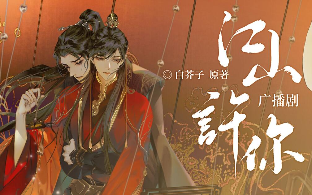 广播剧《江山许你》第一集：帝王生意_哔哩哔哩_bilibili
