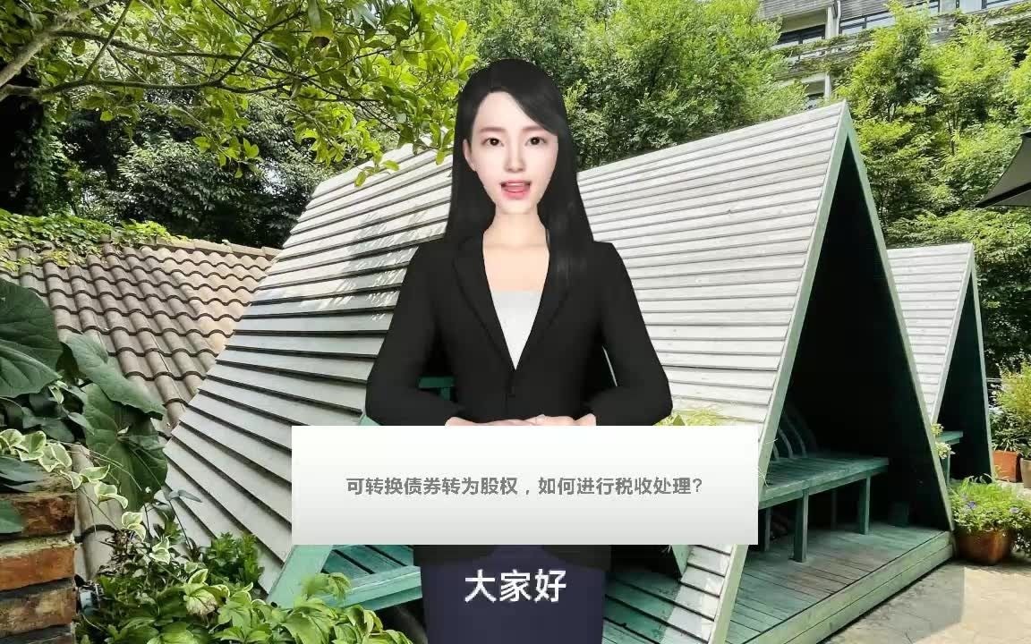 可转换债券转为股权,如何进行税收处理?哔哩哔哩bilibili