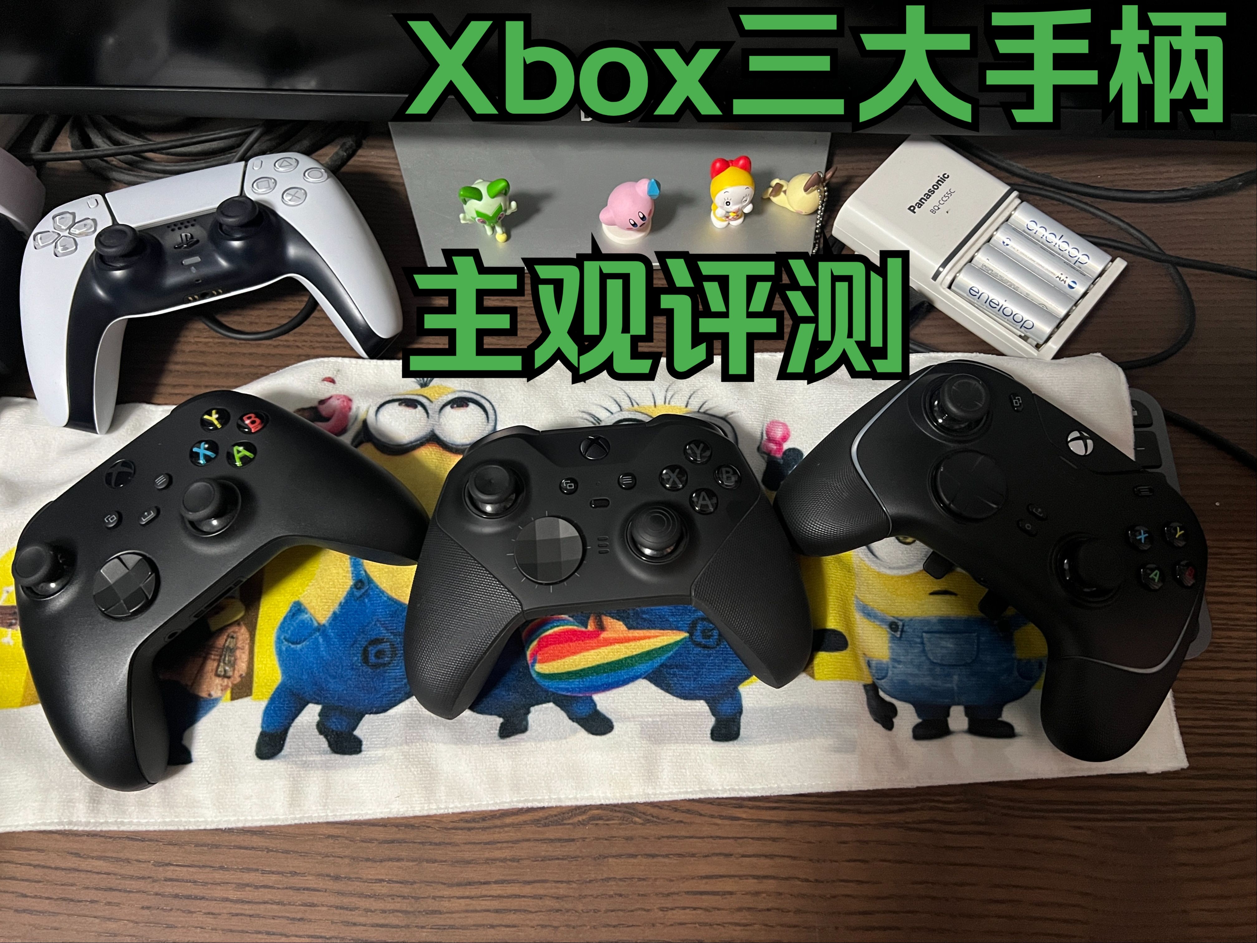 Xbox三大手柄主观评测哔哩哔哩bilibili