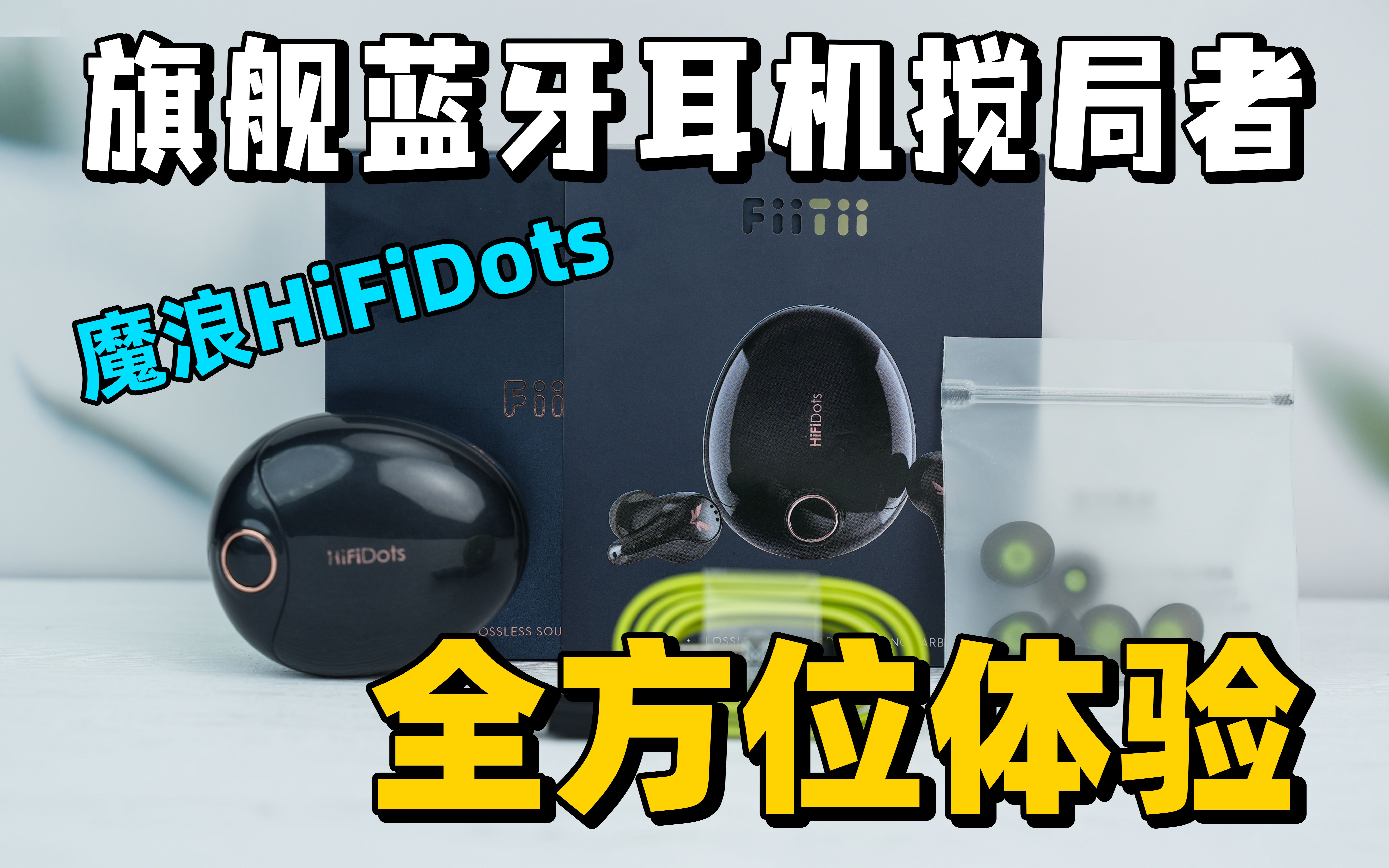 又是搅局者?魔浪HiFiDots轻测评哔哩哔哩bilibili