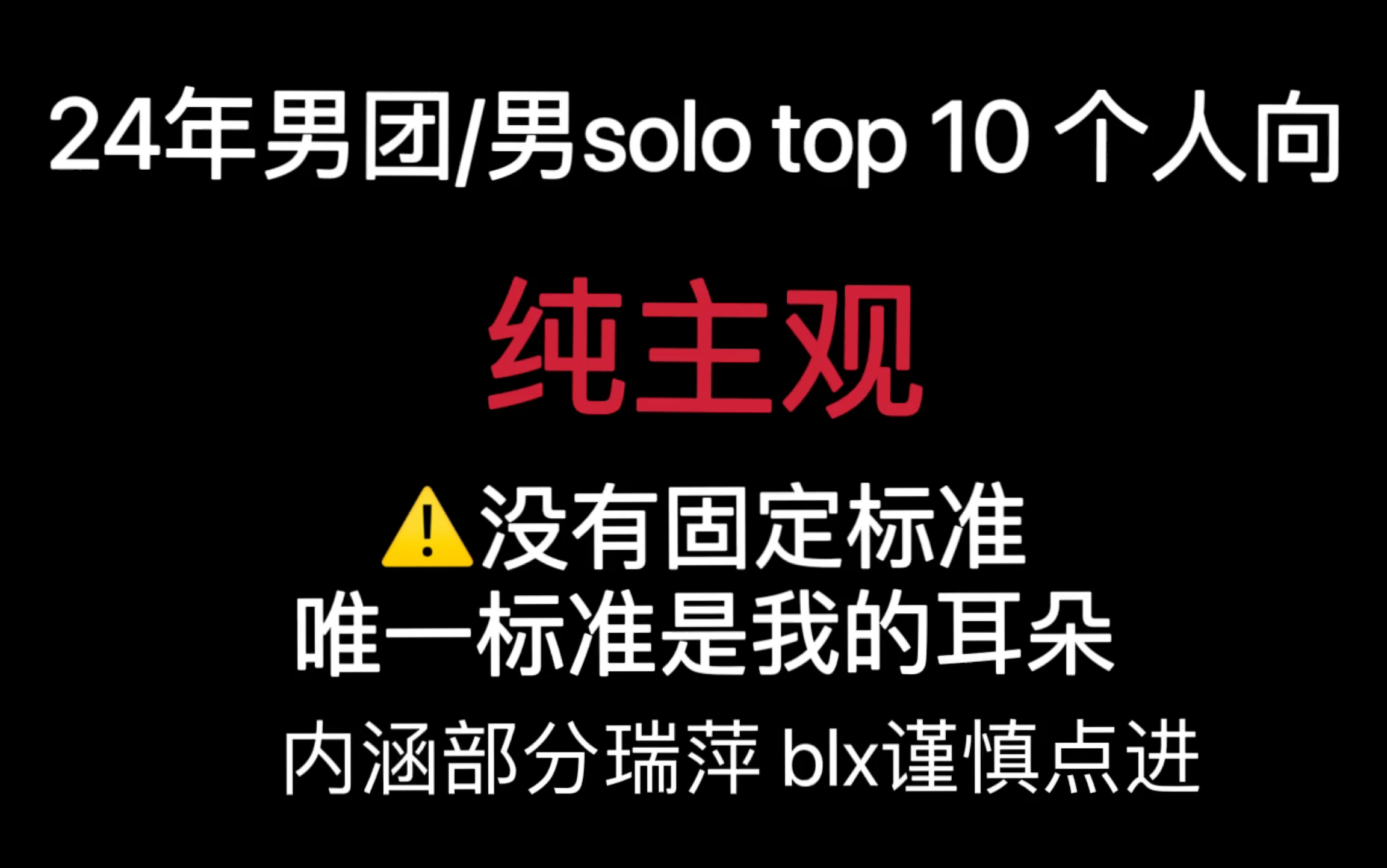 24年男团/男solo top 10 个人向哔哩哔哩bilibili