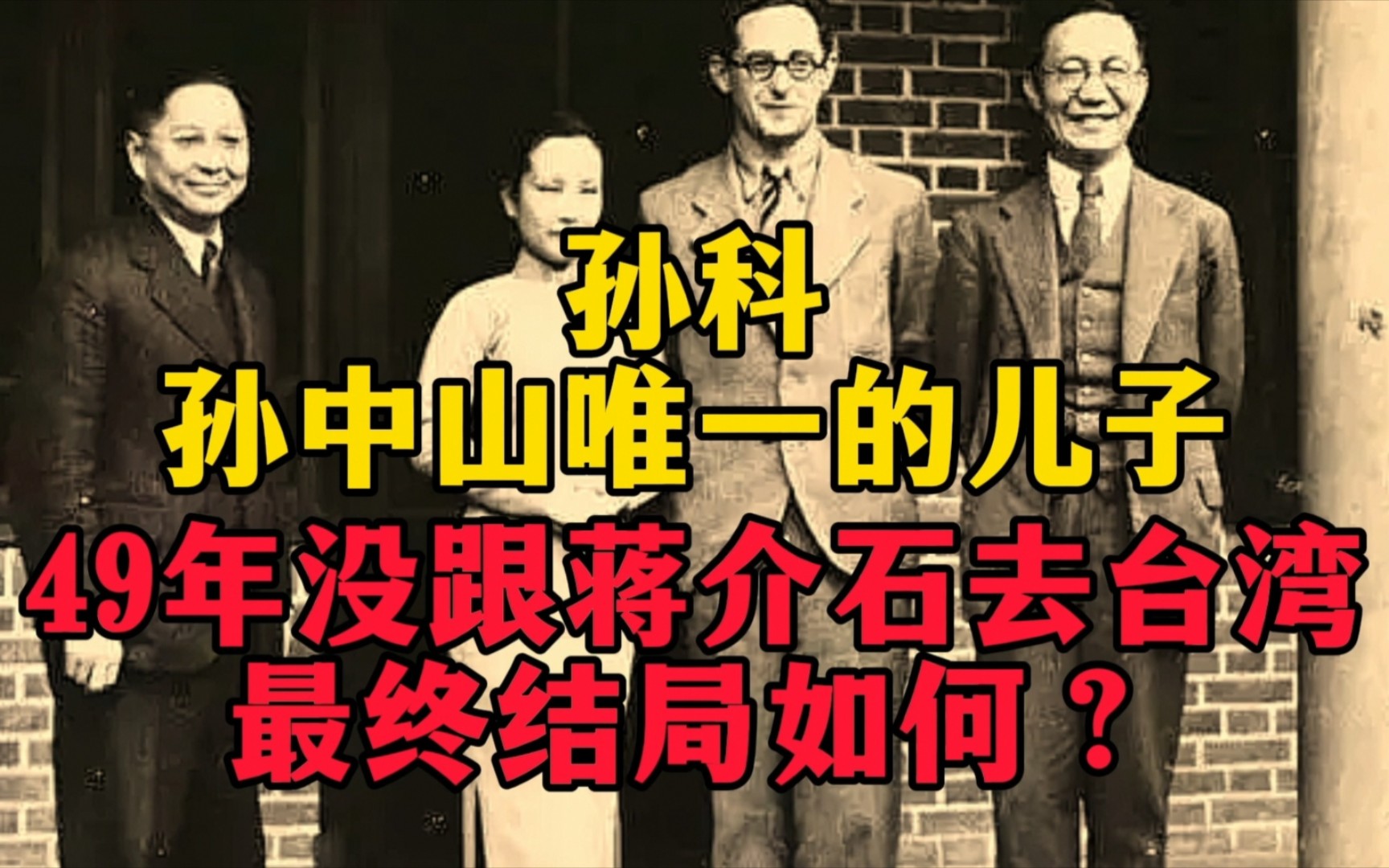 孙中山唯一的儿子孙科,1949年没跟蒋介石去台湾,结局如何?哔哩哔哩bilibili