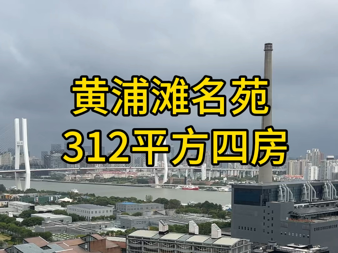 黄浦滩名苑 312平方四房 一线江景大平层#黄浦滩名苑 #黄浦滨江#上海买房#江景房#柳哥看房哔哩哔哩bilibili