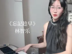 Download Video: 粤语弹唱｜忘记趁早 cover 林智乐