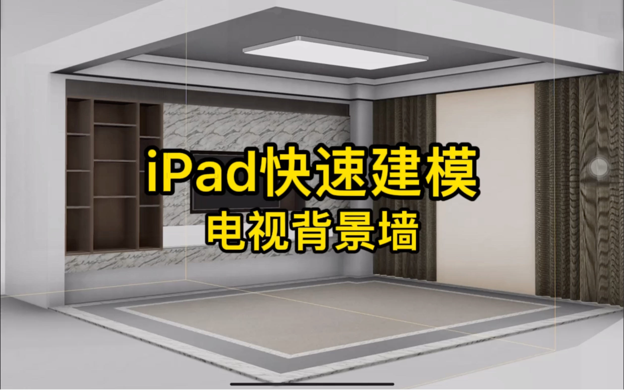 第九集 iPad快速建模电视背景墙 #shapr3d #Cad哔哩哔哩bilibili