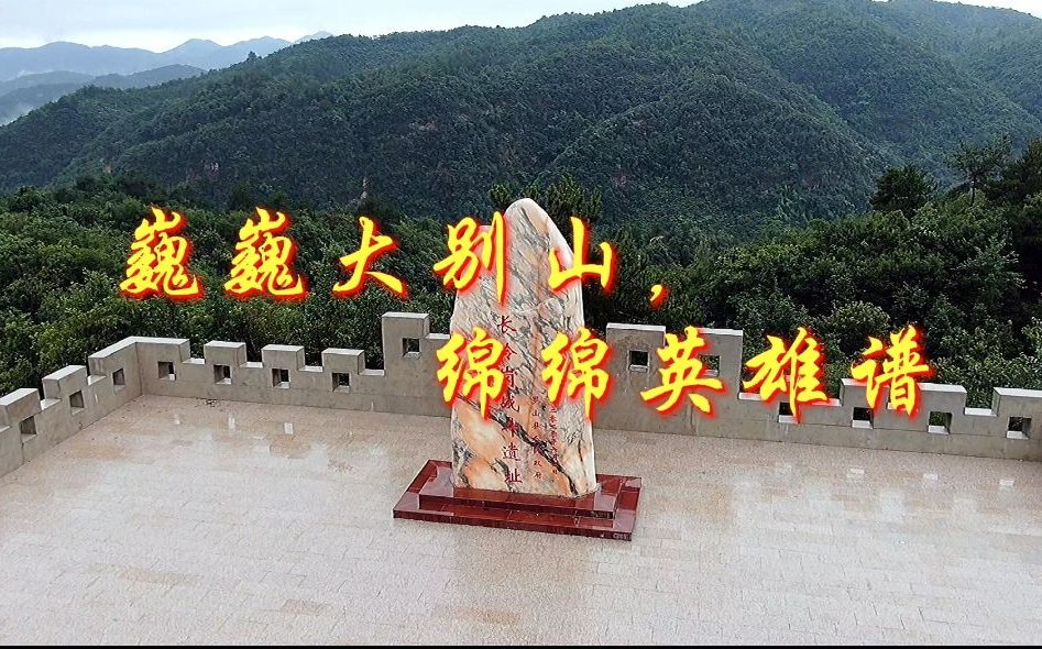 [图]【挑战杯红色专项】巍巍大别山，绵绵英雄谱