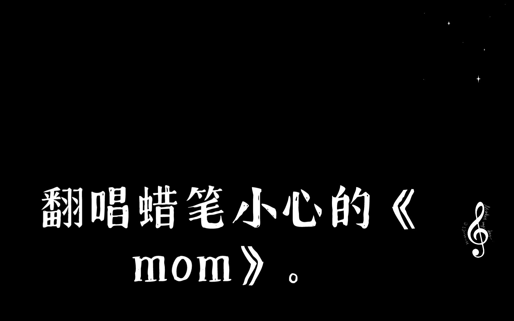 蜡笔小心mom歌手图片