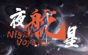 Download Video: 【夜航星×战双】致这颗星球的赞歌！神填词翻唱！