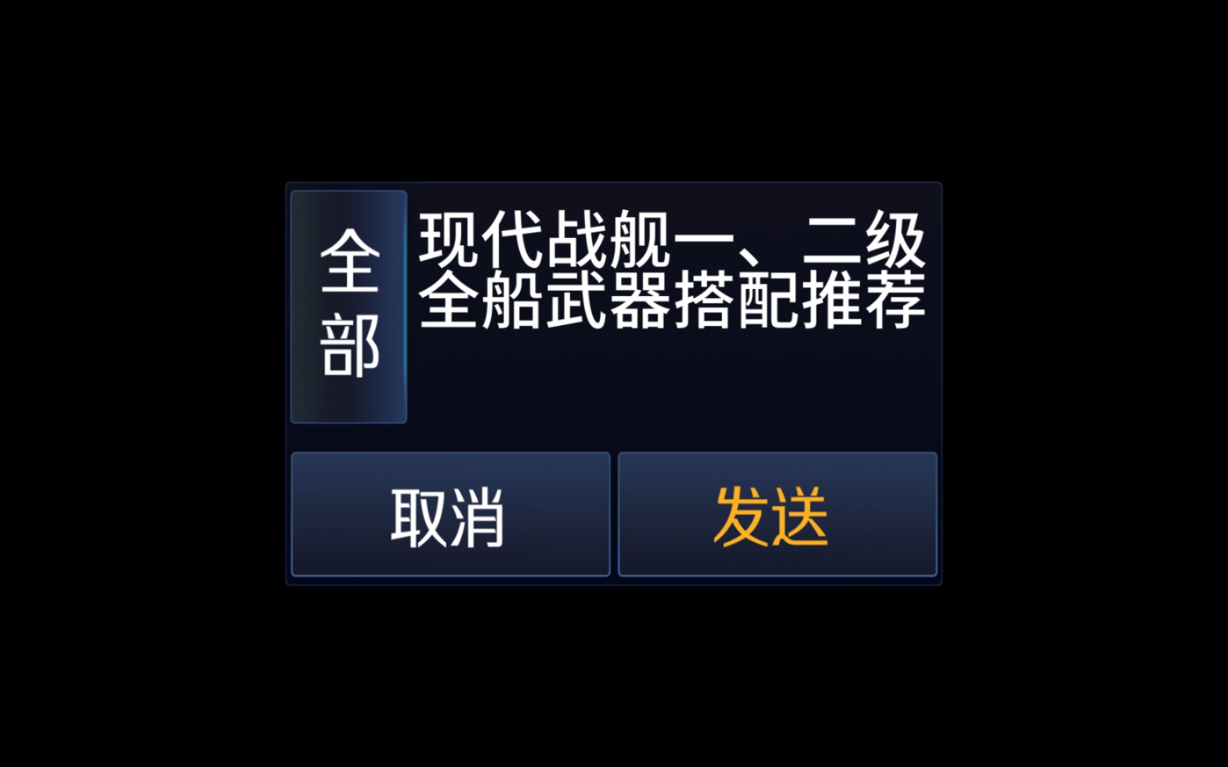 现代战舰一二级全船武器配置推荐