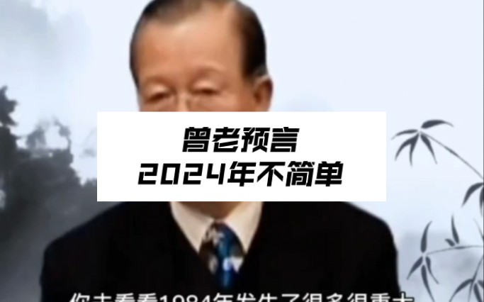 [图]曾老预言：2024年不简单