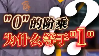 0！=1？ 为什么？