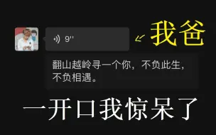 Tải video: 《寻一个你》我爸一开口，宿命感拉满了！！！