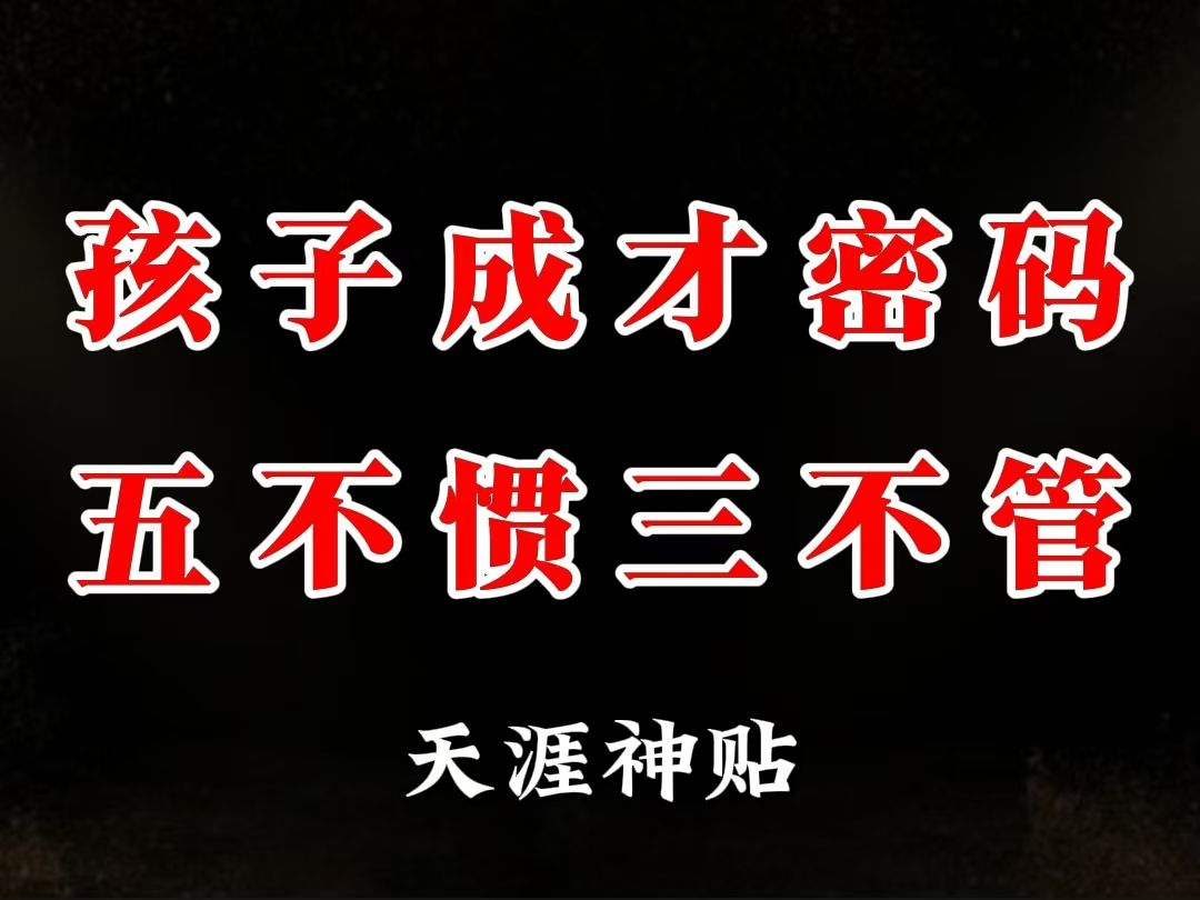 在教育孩子这件事儿上,父母要做到五不惯三不管,孩子才能够更好的成长,将来才能够更加优秀.哔哩哔哩bilibili