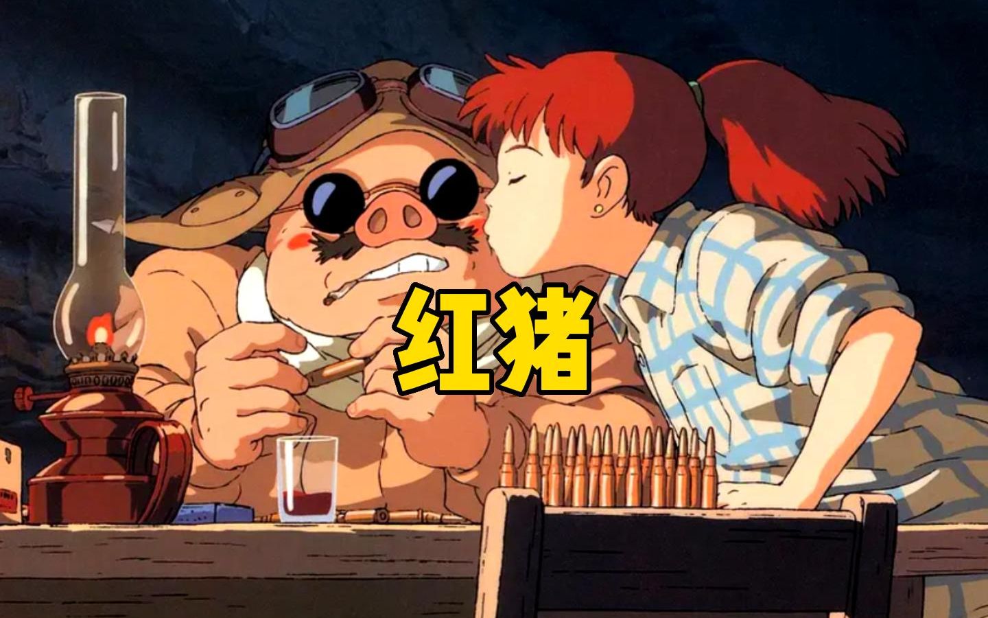 一口气看完宫崎骏老先生笔下的《红猪》,温柔浪漫的代名词