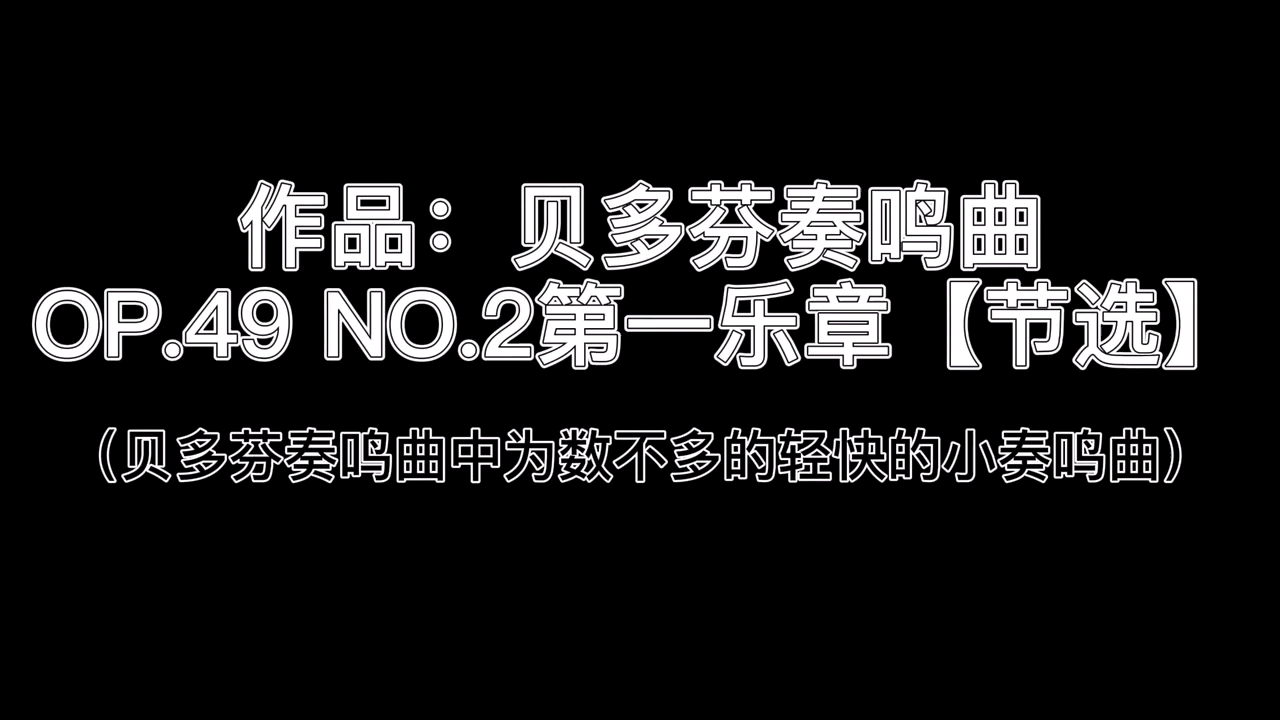 [图]贝多芬奏鸣曲OP.49 NO.2第一乐章（节选）——钢琴