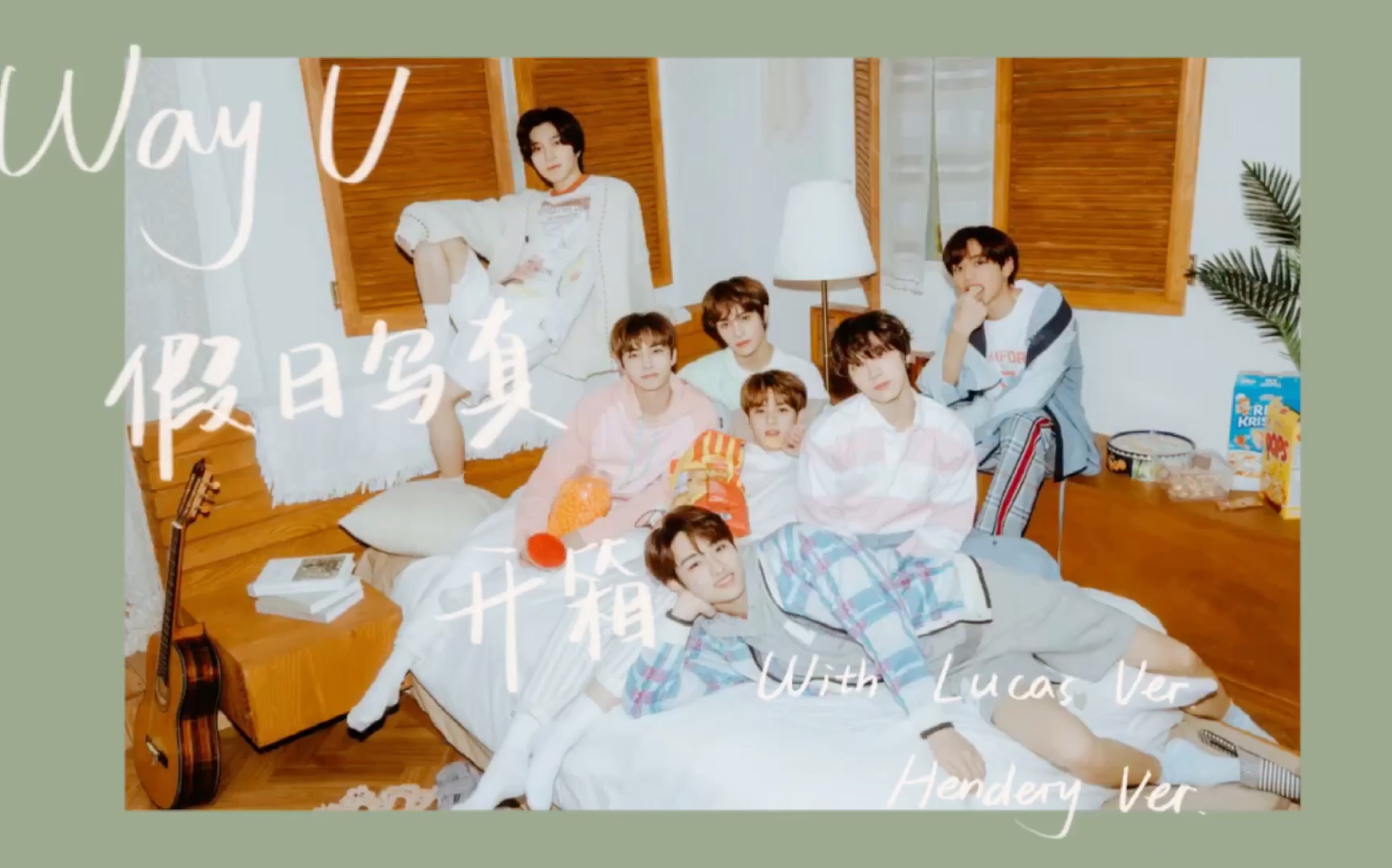 wayv威神v假日写真开箱视频lucas黄旭熙hendery黄冠亨ver