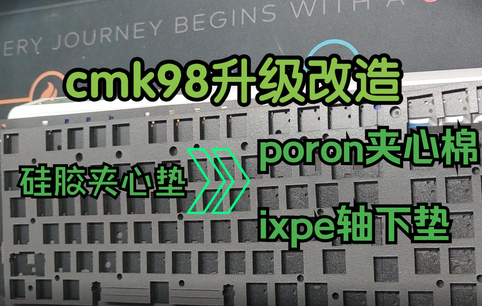 cmk98牛油果色升级改造硅胶垫换poron夹心棉和轴下垫哔哩哔哩bilibili