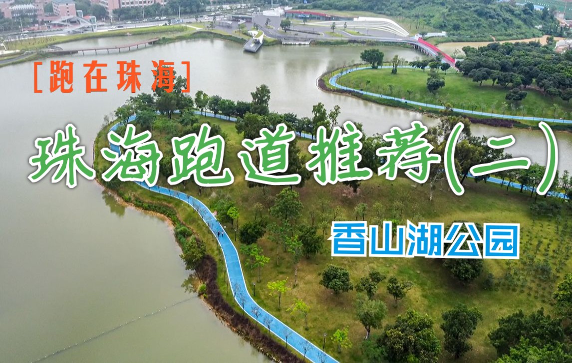 跑在珠海珠海跑道推荐香山湖公园