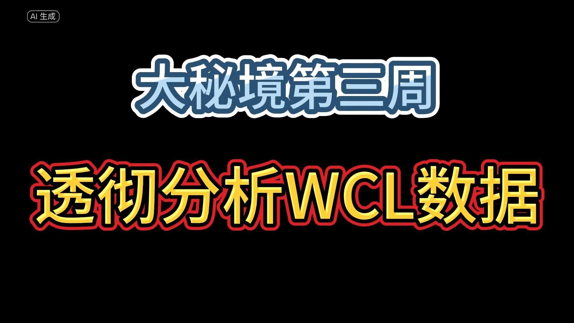 让我们透彻聊一下WCL的大米数据库魔兽世界