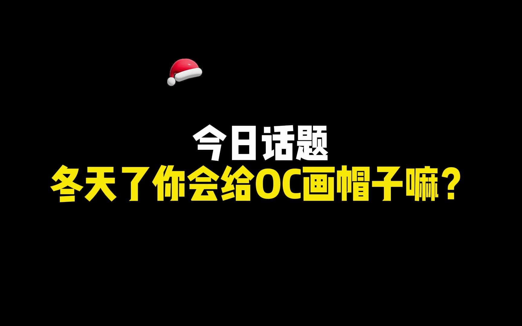 【绘画素材】马上立冬了你会想着再天冷前给你的oc们再添一幅帽子嘛?!哔哩哔哩bilibili